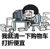 暴漫 文字表情包 我就清一下购物车打折便宜 搞笑 沙雕 魔性