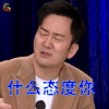 吐槽大会 王太利 什么态度你 soogif soogif出品