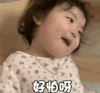 萌娃 黄夏温 好怕啊 可爱 搞笑 逗