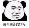 暴漫 熊猫头 请你回答我好吗 难受 搞怪 逗