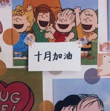 十月 可爱 祝福 便利贴 逗 暖心