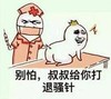 暴漫表情 文字表情包 别怕叔叔给你打退骚针 搞笑 逗 沙雕