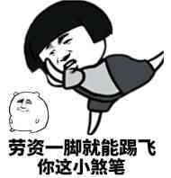赶人 蘑菇头 踢人 劳资一脚就能踢飞你这小煞笔