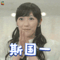斯国一 鼓掌 厉害 soogif soogif出品