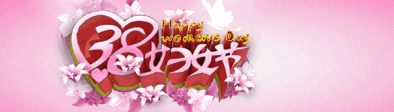爱心 喜庆 祝福 38妇女节
