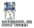 对方不想 对方不想和你说话 并且向你扔了大学英语