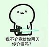 小人 持剑 搞笑 我不介意给你两刀你介意吗