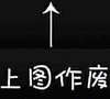 纯文字 斗图 群聊 上图作废