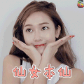 美女 仙女本仙 soogif