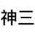 熊猫头 女神三连 干嘛 呵呵 去洗澡 斗图 搞笑