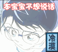 名侦探柯南 soogif soogif出品 冷漠 柯南 不想说话