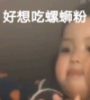 萌娃 罗熙 好想吃螺蛳粉 可爱 搞笑 逗