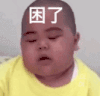 tatan 萌娃 困了 可爱 搞笑 萌萌哒