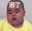 tatan 萌娃 困了 可爱 搞笑 萌萌哒