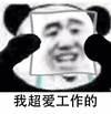 我超爱工作的 表面微笑 熊猫人 熊猫人戴面具 哭泣 伤心 soogif soogif出品