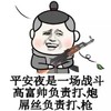 金馆长 手枪 搞笑 平安夜是一场战斗