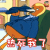 鸭子侦探 热死我了 soogif soogif出品