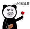 暴漫 文字表情包 给你就拿着 熊猫头 搞笑 逗