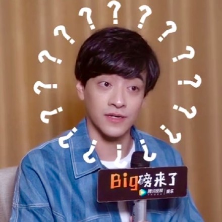 萌图 可爱 郑云龙 憨憨 问号脸