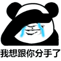 暴漫 熊猫头 我想跟你分手了 逗你的愚人节快乐 愚人节 搞怪 逗