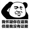 熊猫头 文字表情包 我怀疑你在逗我但是我没有证据 搞笑 逗 沙雕
