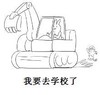 搞笑  我要去学校了 钩机  兔子