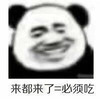 暴漫 熊猫头 来都来了 必须吃 搞怪 逗