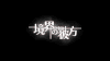 境界的彼方 动漫 二次元 少女 冒险 情感 搞笑 soogif soogif出品