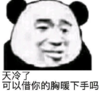 暴漫 文字表情包 天冷了可以借你的胸暖下手吗 搞笑 逗 沙雕