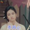 大王不易 不开心 soogif
