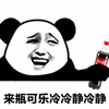 可乐 冷静 熊猫头 搞怪 逗