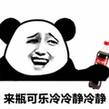 可乐 冷静 熊猫头