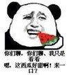熊猫人 西瓜 好吃 你们聊你们聊我只是看看嗯这西瓜好甜啊来一口