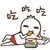 假日日常 金馆长 饼干 吃吃吃