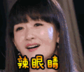 soogif soogif出品 我们来了 谢娜 辣眼睛