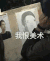 我恨美术 画画 画板 照片