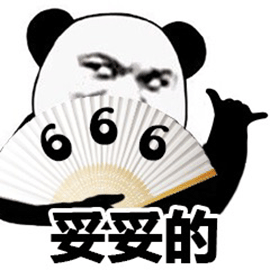 暴漫 熊猫人 666 妥妥的 赞