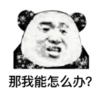 暴漫 文字表情包 那我怎么办 搞笑 逗 沙雕