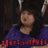 夏明珠 拒绝 其实我才不care你们的看法 soogif soogif出品