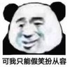 暴漫 文字表情包 可我只能假笑扮从容 搞笑 沙雕 逗