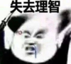 暴漫 文字表情包 失去理智 搞笑 逗 沙雕