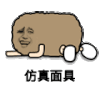 猫屎 金馆长 落叶 仿真面具