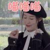 亲爱的热爱的 史卿妍 蓝莓 喵喵喵 撩人