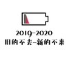 文字表情包 2019-2020 旧的不去新的不来 祝福语 搞怪 魔性