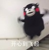 开心到飞起 熊本熊 可爱 跳起来