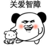 暴漫 文字表情包 关爱智障 搞笑 沙雕 魔性