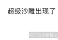 微信 微信新群主 套路 超级 沙雕