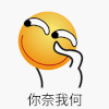 斗图 你奈我何 滑稽 得意 开心 soogif soogif出品