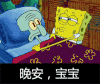 海绵宝宝 晚安 宝宝 亲亲 床 友爱