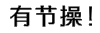 黑体字 闪眼  文本 有节操